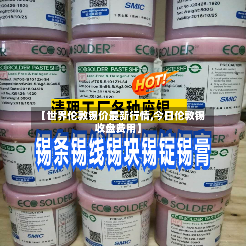 【世界伦敦锡价最新行情,今日伦敦锡收盘费用】-第2张图片