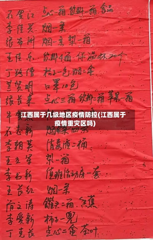 江西属于几级地区疫情防控(江西属于疫情重灾区吗)-第3张图片