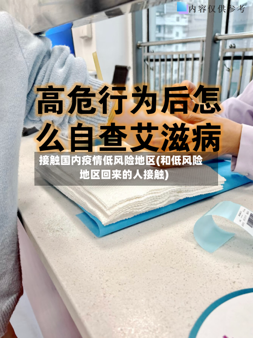 接触国内疫情低风险地区(和低风险地区回来的人接触)