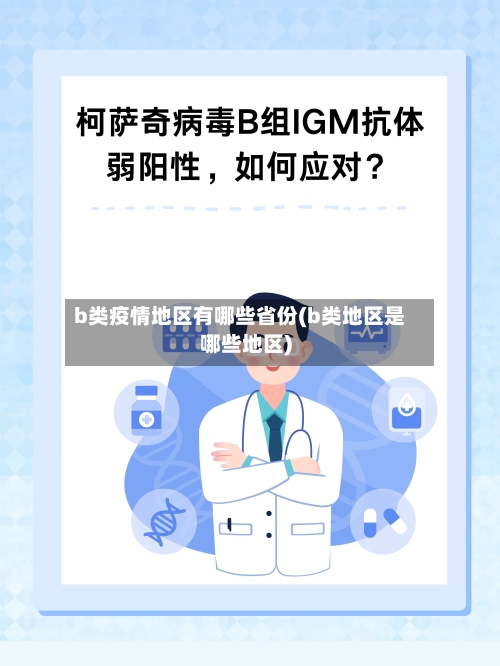 b类疫情地区有哪些省份(b类地区是哪些地区)-第2张图片