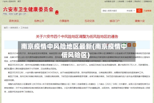 南京疫情中风险地区最新(南京疫情中低风险区)