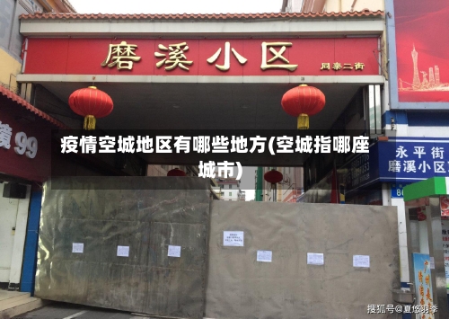 疫情空城地区有哪些地方(空城指哪座城市)-第2张图片