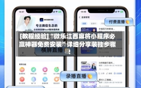 [教程经验]“微乐江西麻将小程序必赢神器免费安装”详细分享装挂步骤!