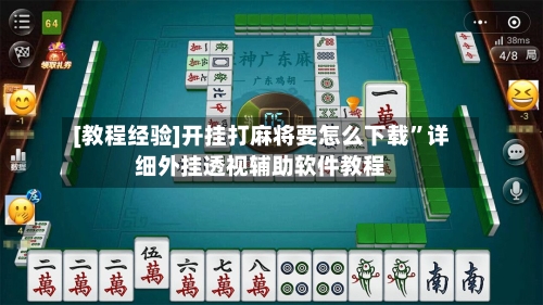 [教程经验]开挂打麻将要怎么下载	”详细外挂透视辅助软件教程-第3张图片