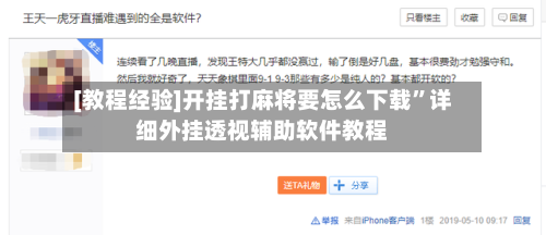 [教程经验]开挂打麻将要怎么下载”详细外挂透视辅助软件教程-第2张图片