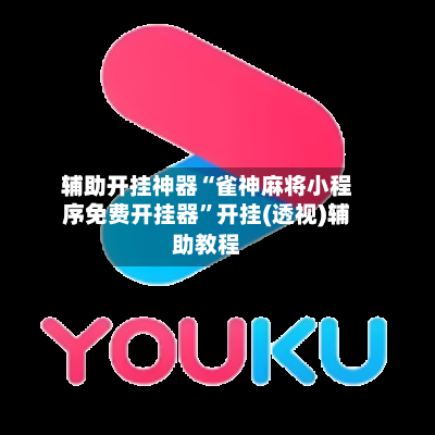 辅助开挂神器“雀神麻将小程序免费开挂器”开挂(透视)辅助教程