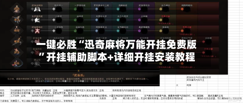 一键必胜“迅奇麻将万能开挂免费版”开挂辅助脚本+详细开挂安装教程
