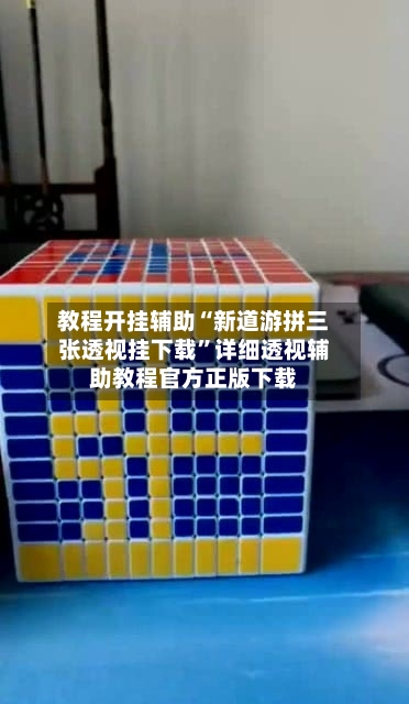 教程开挂辅助“新道游拼三张透视挂下载”详细透视辅助教程官方正版下载