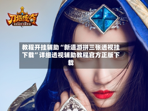 教程开挂辅助“新道游拼三张透视挂下载”详细透视辅助教程官方正版下载-第2张图片