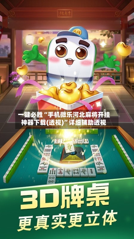 一键必胜“手机微乐河北麻将开挂神器下载(透视)”详细辅助透视-第3张图片