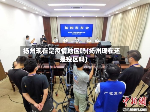 扬州现在是疫情地区吗(扬州现在还是疫区吗)