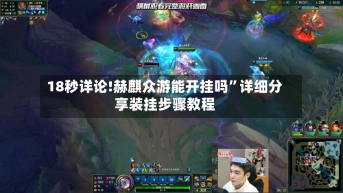 18秒详论!赫麒众游能开挂吗”详细分享装挂步骤教程-第2张图片