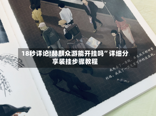 18秒详论!赫麒众游能开挂吗”详细分享装挂步骤教程-第3张图片
