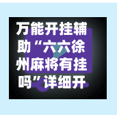万能开挂辅助“六六徐州麻将有挂吗”详细开挂教程-第2张图片