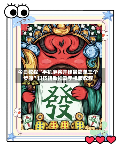 今日教程“手机麻将开挂最简单三个步骤”科技辅助神器手机版教程-第3张图片