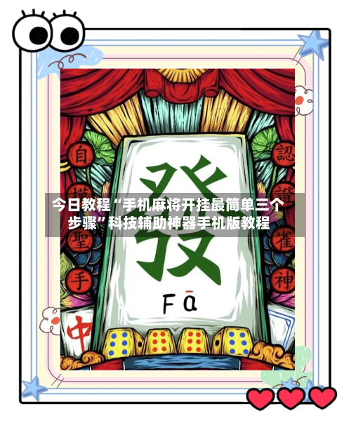 今日教程“手机麻将开挂最简单三个步骤”科技辅助神器手机版教程-第2张图片