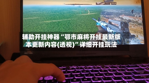 辅助开挂神器“鄂市麻将开挂最新版本更新内容(透视)”详细开挂玩法-第2张图片