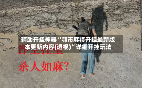 辅助开挂神器“鄂市麻将开挂最新版本更新内容(透视)”详细开挂玩法