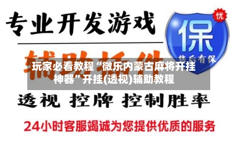 玩家必看教程“微乐内蒙古麻将开挂神器”开挂(透视)辅助教程-第2张图片