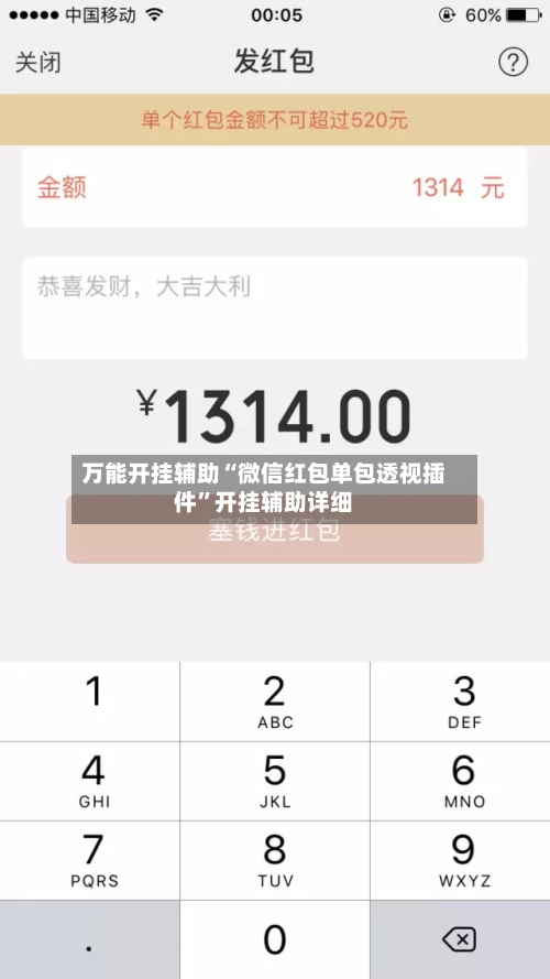 万能开挂辅助“微信红包单包透视插件”开挂辅助详细-第2张图片