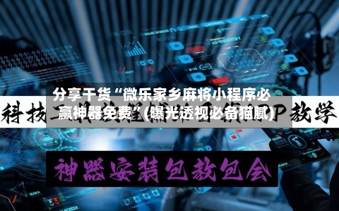 分享干货“微乐家乡麻将小程序必赢神器免费”(曝光透视必备猫腻)-第3张图片