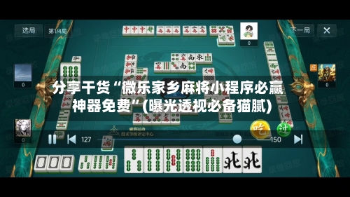 分享干货“微乐家乡麻将小程序必赢神器免费	”(曝光透视必备猫腻)-第2张图片