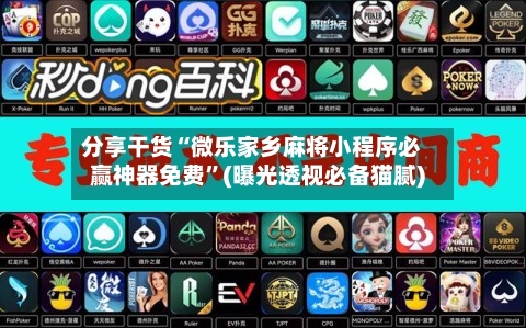 分享干货“微乐家乡麻将小程序必赢神器免费”(曝光透视必备猫腻)