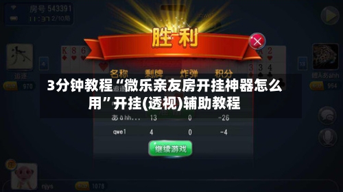 3分钟教程“微乐亲友房开挂神器怎么用”开挂(透视)辅助教程-第2张图片