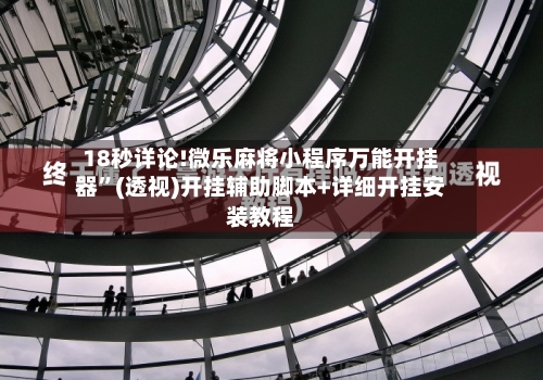 18秒详论!微乐麻将小程序万能开挂器”(透视)开挂辅助脚本+详细开挂安装教程-第2张图片