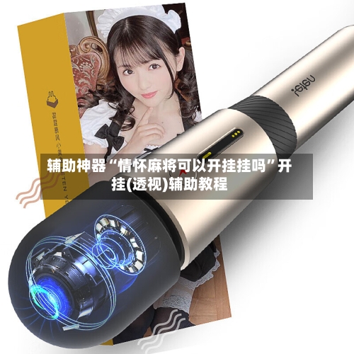 辅助神器“情怀麻将可以开挂挂吗”开挂(透视)辅助教程-第2张图片