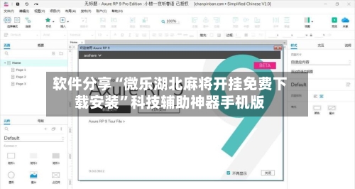 软件分享“微乐湖北麻将开挂免费下载安装”科技辅助神器手机版-第2张图片