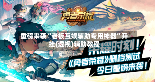 重磅来袭“老板互娱辅助专用神器”开挂(透视)辅助教程-第2张图片