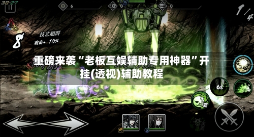 重磅来袭“老板互娱辅助专用神器	”开挂(透视)辅助教程-第3张图片