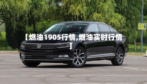 【燃油1905行情,燃油实时行情】