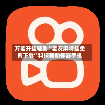 万能开挂辅助“老友麻将挂免费下载”科技辅助神器手机-第2张图片