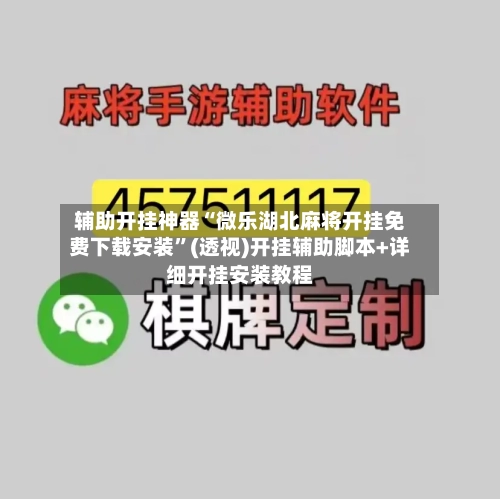 辅助开挂神器“微乐湖北麻将开挂免费下载安装”(透视)开挂辅助脚本+详细开挂安装教程-第2张图片