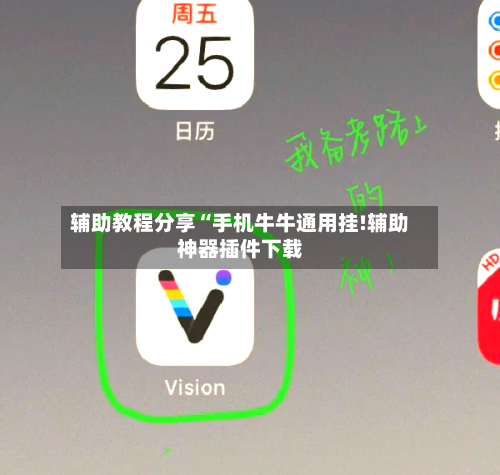 辅助教程分享“手机牛牛通用挂!辅助神器插件下载-第2张图片