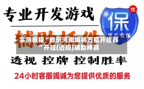 实测教程“微乐河南麻将万能开挂器”开挂(透视)辅助神器-第3张图片