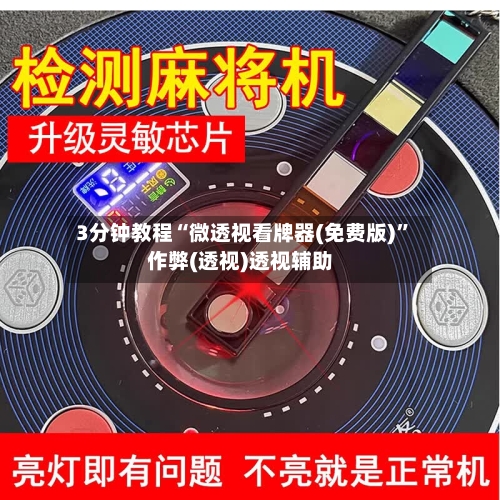 3分钟教程“微透视看牌器(免费版)”作弊(透视)透视辅助