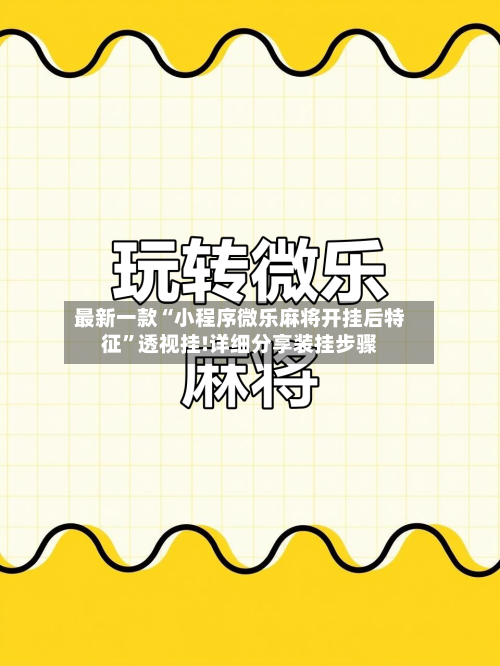 最新一款“小程序微乐麻将开挂后特征	”透视挂!详细分享装挂步骤-第2张图片