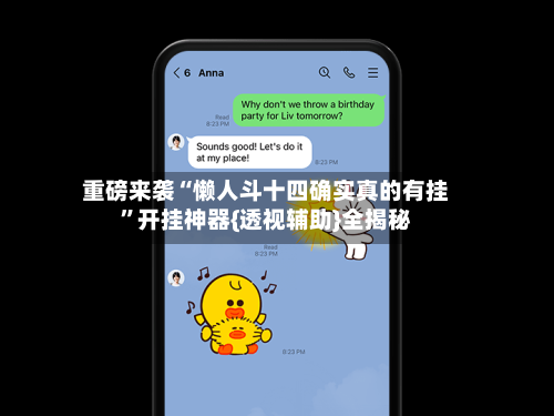 重磅来袭“懒人斗十四确实真的有挂”开挂神器{透视辅助}全揭秘-第2张图片