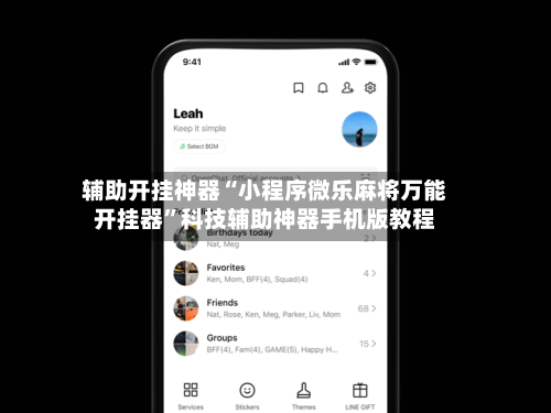 辅助开挂神器“小程序微乐麻将万能开挂器”科技辅助神器手机版教程