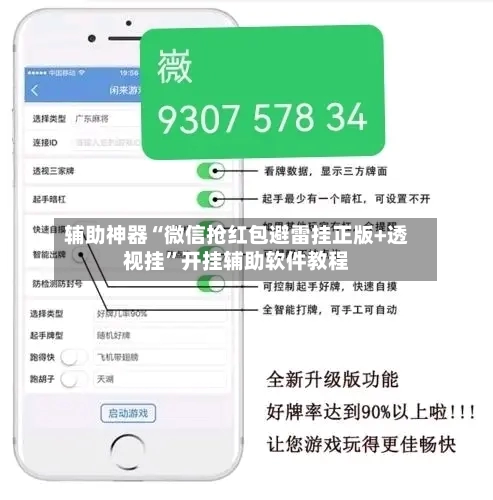 辅助神器“微信抢红包避雷挂正版+透视挂	”开挂辅助软件教程-第2张图片