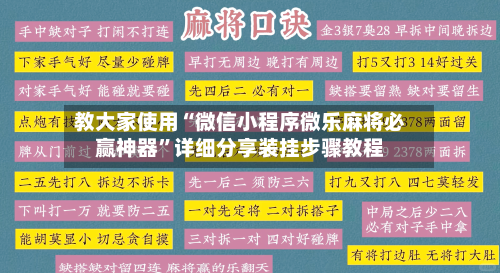 教大家使用“微信小程序微乐麻将必赢神器”详细分享装挂步骤教程-第2张图片