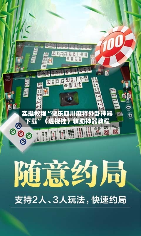 实操教程“微乐四川麻将外卦神器下载”（透视挂）辅助神器教程-第2张图片