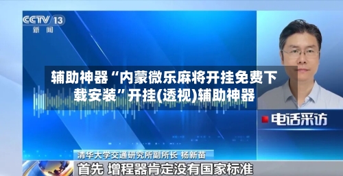 辅助神器“内蒙微乐麻将开挂免费下载安装”开挂(透视)辅助神器