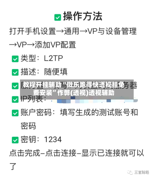 教程开挂辅助“微乐跑得快透视挂免费安装”作弊(透视)透视辅助