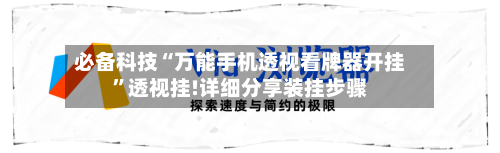 必备科技“万能手机透视看牌器开挂	”透视挂!详细分享装挂步骤-第2张图片
