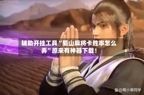 辅助开挂工具“蜀山麻将卡胜率怎么弄	”原来有神器下载！-第2张图片