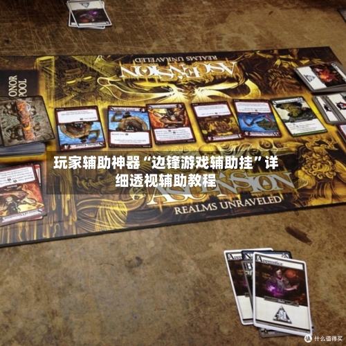 玩家辅助神器“边锋游戏辅助挂”详细透视辅助教程-第2张图片